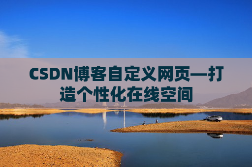 CSDN博客自定义网页—打造个性化在线空间